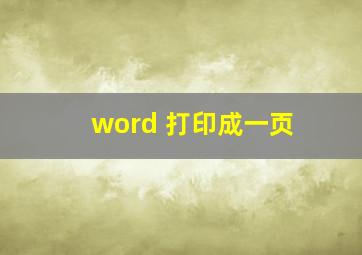 word 打印成一页